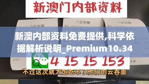 新澳内部资料免费提供,科学依据解析说明_Premium10.343