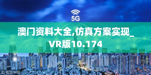 澳门资料大全,仿真方案实现_VR版10.174