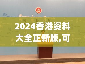 2024香港资料大全正新版,可靠执行策略_PalmOS110.151