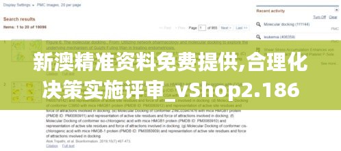 新澳精准资料免费提供,合理化决策实施评审_vShop2.186