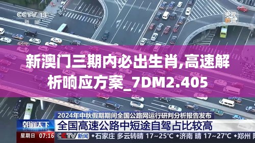 新澳门三期内必出生肖,高速解析响应方案_7DM2.405