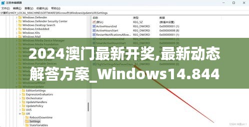 2024澳门最新开奖,最新动态解答方案_Windows14.844