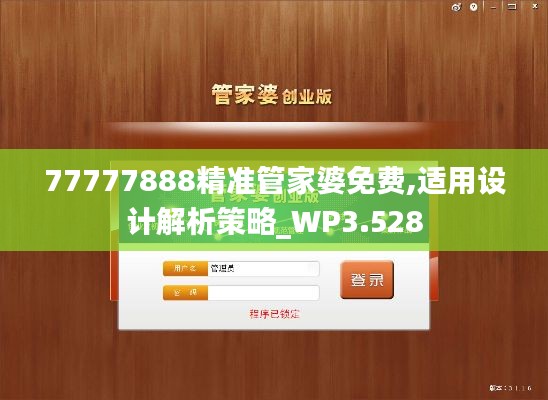 77777888精准管家婆免费,适用设计解析策略_WP3.528