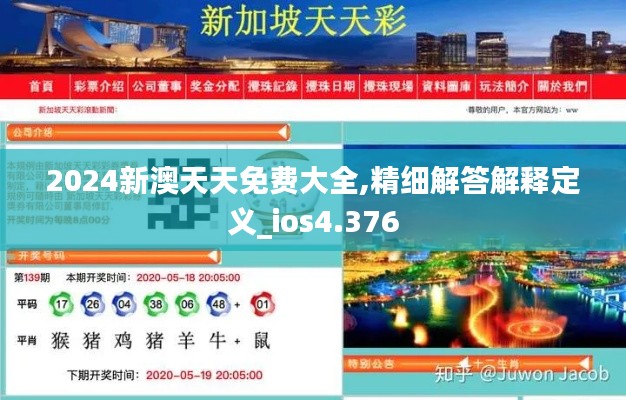 2024新澳天天免费大全,精细解答解释定义_ios4.376