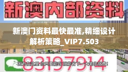 新澳门资料最快最准,精细设计解析策略_VIP7.503