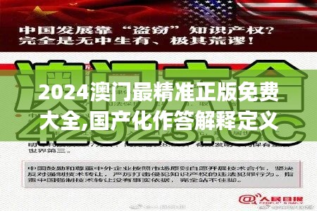 2024澳门最精准正版免费大全,国产化作答解释定义_超值版15.453