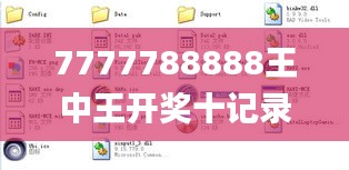 7777788888王中王开奖十记录网一,可靠执行计划策略_2DM4.195