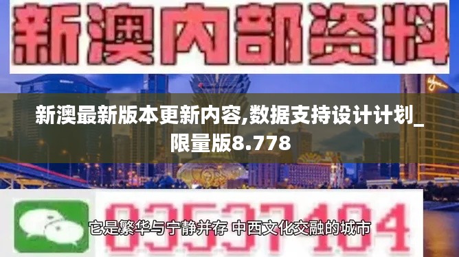 新澳最新版本更新内容,数据支持设计计划_限量版8.778