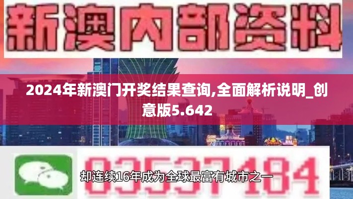 2024年新澳门开奖结果查询,全面解析说明_创意版5.642