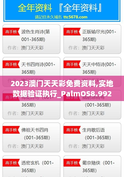 2023澳门天天彩免费资料,实地数据验证执行_PalmOS8.992