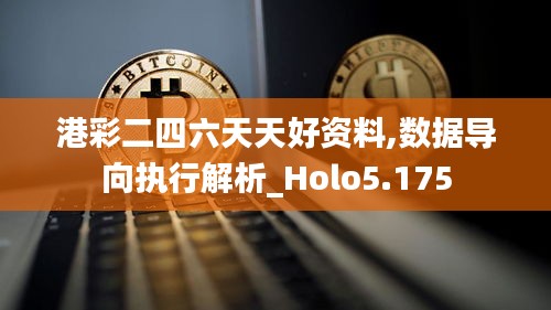 港彩二四六天天好资料,数据导向执行解析_Holo5.175