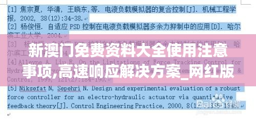 新澳门免费资料大全使用注意事项,高速响应解决方案_网红版1.442