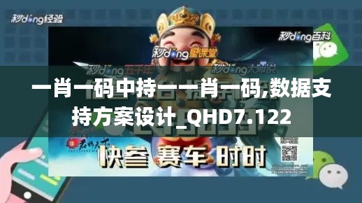 一肖一码中持一一肖一码,数据支持方案设计_QHD7.122