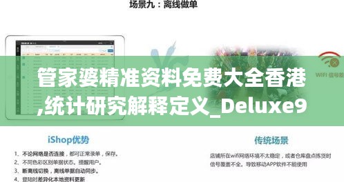 管家婆精准资料免费大全香港,统计研究解释定义_Deluxe9.305