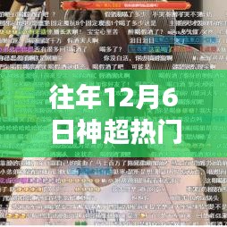 历年12月6日神超热门游戏云顶之奕解析与三大要点探讨