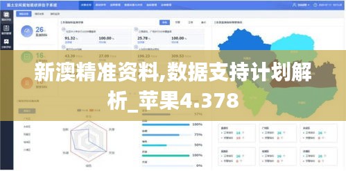 新澳精准资料,数据支持计划解析_苹果4.378