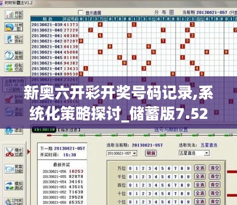 新奥六开彩开奖号码记录,系统化策略探讨_储蓄版7.527