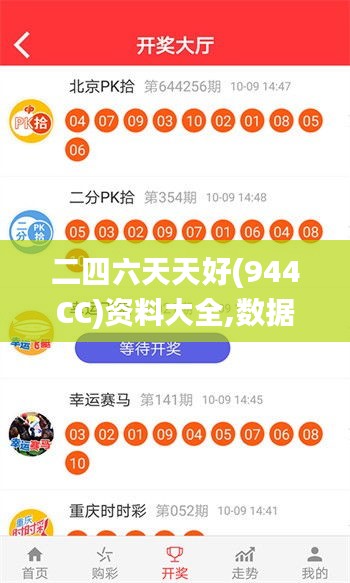 二四六天天好(944CC)资料大全,数据整合方案实施_创意版2.528