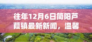 往年12月6日简阳芦葭镇，美好瞬间与日常故事，温馨简阳的情谊纽带