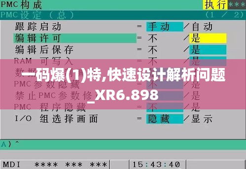 一码爆(1)特,快速设计解析问题_XR6.898