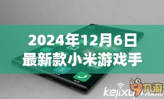 2024年12月6日最新款小米游戏手机，小米游戏手机带你探索自然美景，开启心灵之旅