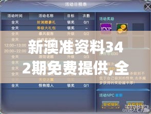 新澳准资料342期免费提供,全面数据解析执行_升级版2.225