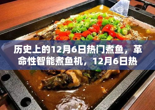 12月6日革命性智能煮鱼机，高科技鱼料理体验日