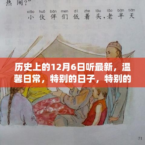 12月6日的温馨故事，特别之日的回忆与日常之美