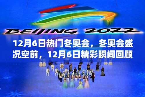 12月6日热门冬奥会，冬奥会盛况空前，12月6日精彩瞬间回顾