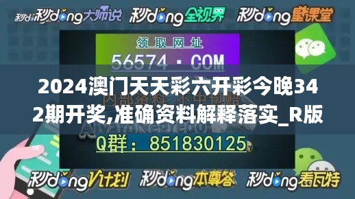 2024澳门天天彩六开彩今晚342期开奖,准确资料解释落实_R版9.881