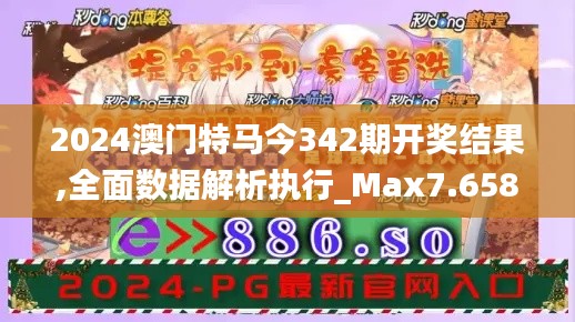 2024澳门特马今342期开奖结果,全面数据解析执行_Max7.658