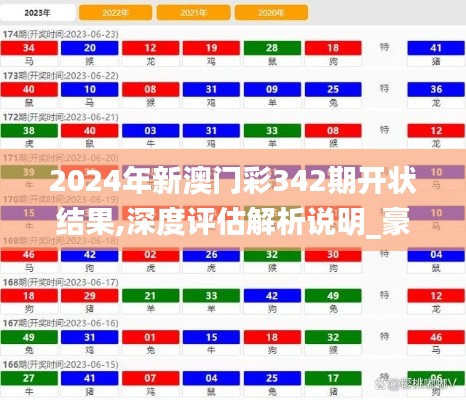 2024年新澳门彩342期开状结果,深度评估解析说明_豪华版9.329