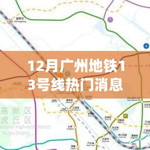 广州地铁13号线最新动态与热门消息聚焦