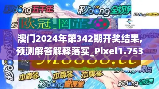 澳门2024年第342期开奖结果,预测解答解释落实_Pixel1.753