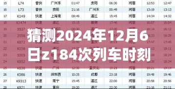 深度解读与竞品对比，最新Z184次列车时刻表评测及预测（2024年12月6日版）