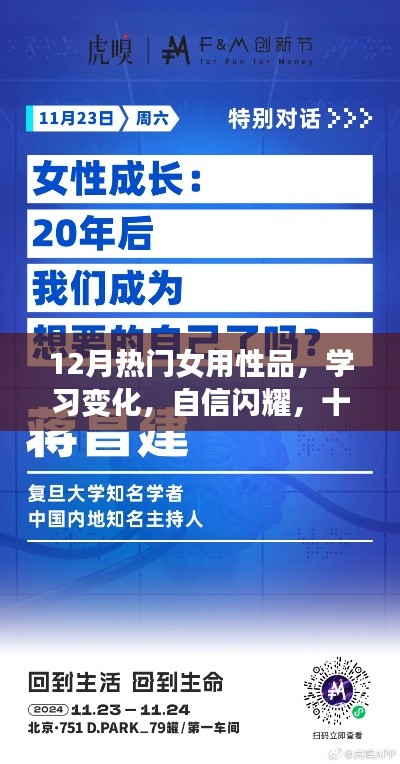 12月热门女用性品，学习变化，自信闪耀，十二月热门女用性品背后的励志故事