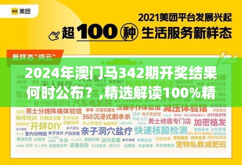 2024年澳门马342期开奖结果何时公布？,精选解读100%精准_冒险版6.994