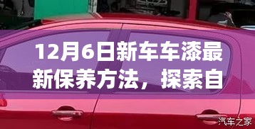 12月6日新车车漆最新保养方法，探索自然美景之旅，新车漆保养新方法，带你远离尘嚣，发现内心的宁静与平和