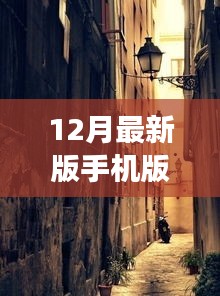 12月最新版手机版，探秘巷弄深处的隐藏瑰宝，12月最新版手机版特色小店之旅