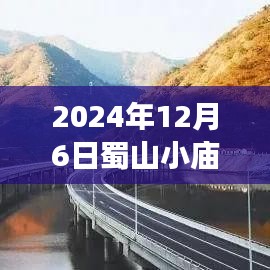 蜀山小庙热门发展全面解析，探寻2024年12月6日发展新动向