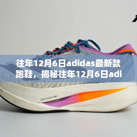 揭秘往年12月6日adidas最新跑鞋，时尚与性能的完美结合！