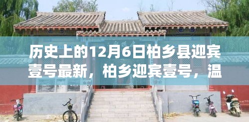 历史上的12月6日柏乡县迎宾壹号最新，柏乡迎宾壹号，温馨日常里的友谊与爱的故事