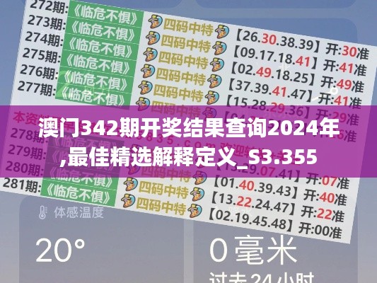 澳门342期开奖结果查询2024年,最佳精选解释定义_S3.355