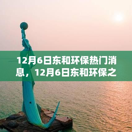 12月6日东和环保之旅，与自然美景的邂逅，探寻内心平和宁静的旅程