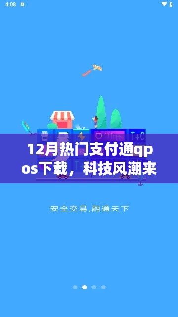 科技风潮来袭，12月热门支付通QPOS全新下载体验