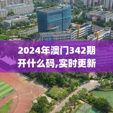 2024年澳门342期开什么码,实时更新解析说明_豪华款5.693