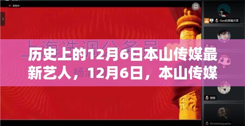 本山传媒新星闪耀时刻，纪念历史上的12月6日新艺人登场时刻