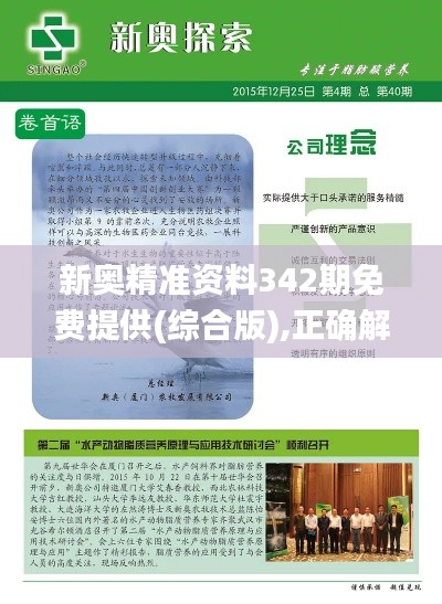 新奥精准资料342期免费提供(综合版),正确解答落实_SP2.843