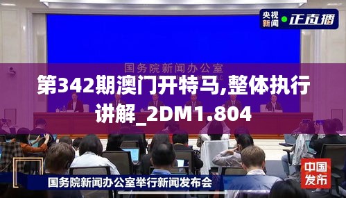 第342期澳门开特马,整体执行讲解_2DM1.804