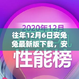 历年12月6日安兔兔最新版回顾与前瞻，下载趋势及前瞻分析